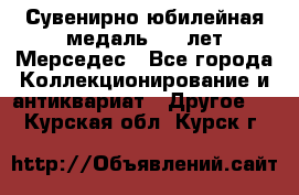Сувенирно-юбилейная медаль 100 лет Мерседес - Все города Коллекционирование и антиквариат » Другое   . Курская обл.,Курск г.